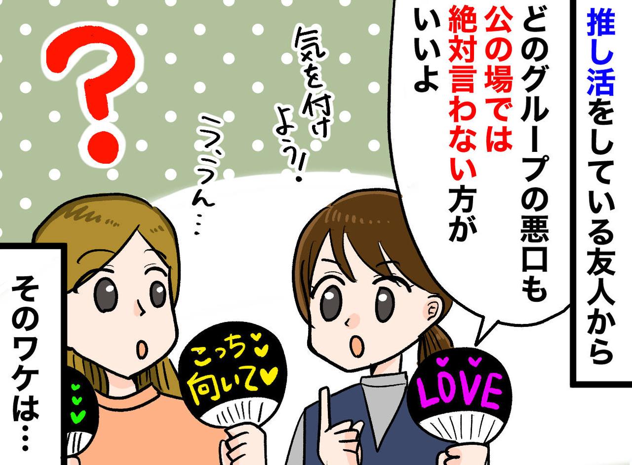 画像: 初めての推し活で「どのグループの悪口も、絶対言っちゃダメ」友人の忠告の『真意』に「納得した」