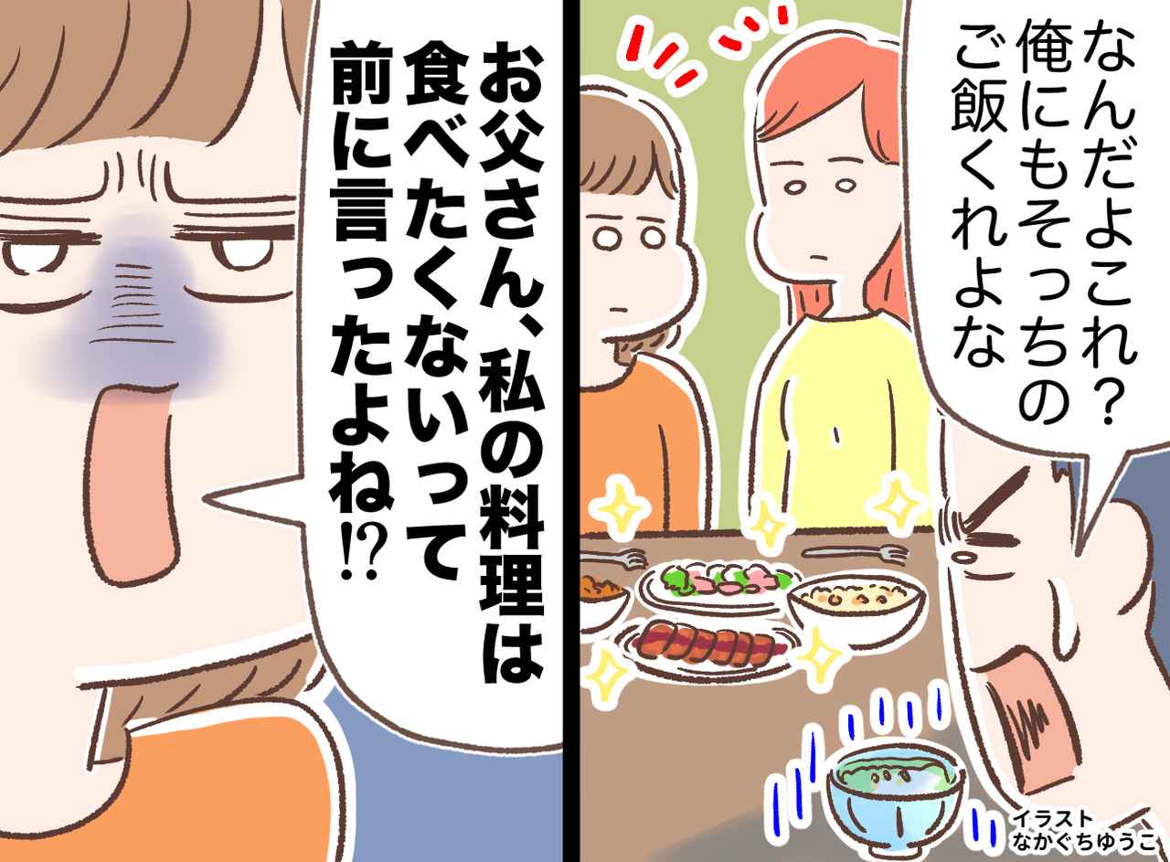 画像: 娘の初料理に夫「パサパサしてる。お前はもう作るな」→ 3ヶ月後、娘の『たくましい反撃』にタジタジ