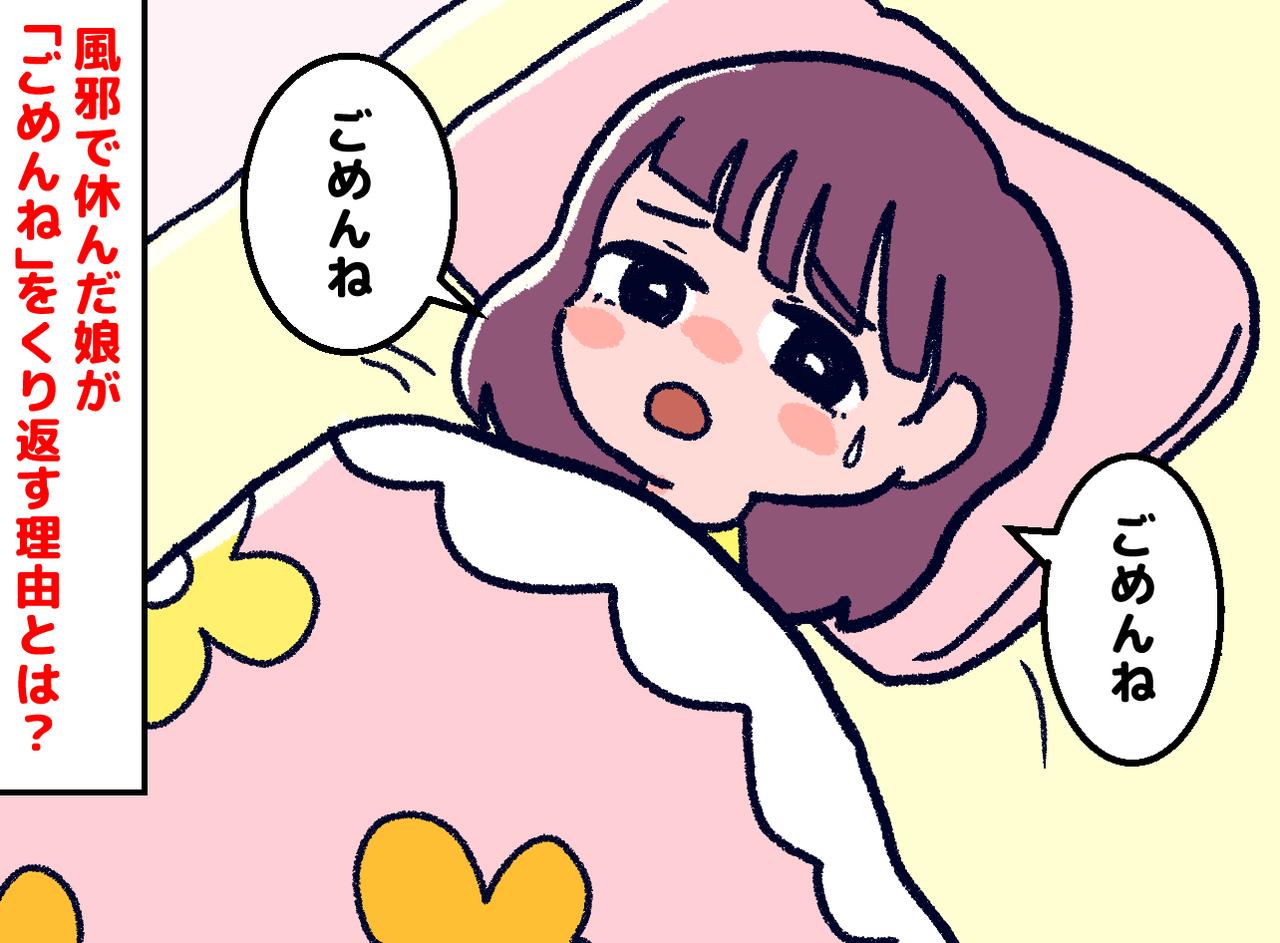 画像: 高熱でうなされる娘が「ごめんね」と連呼。「私のせいで──」【健気な本音】に、胸が締め付けられる