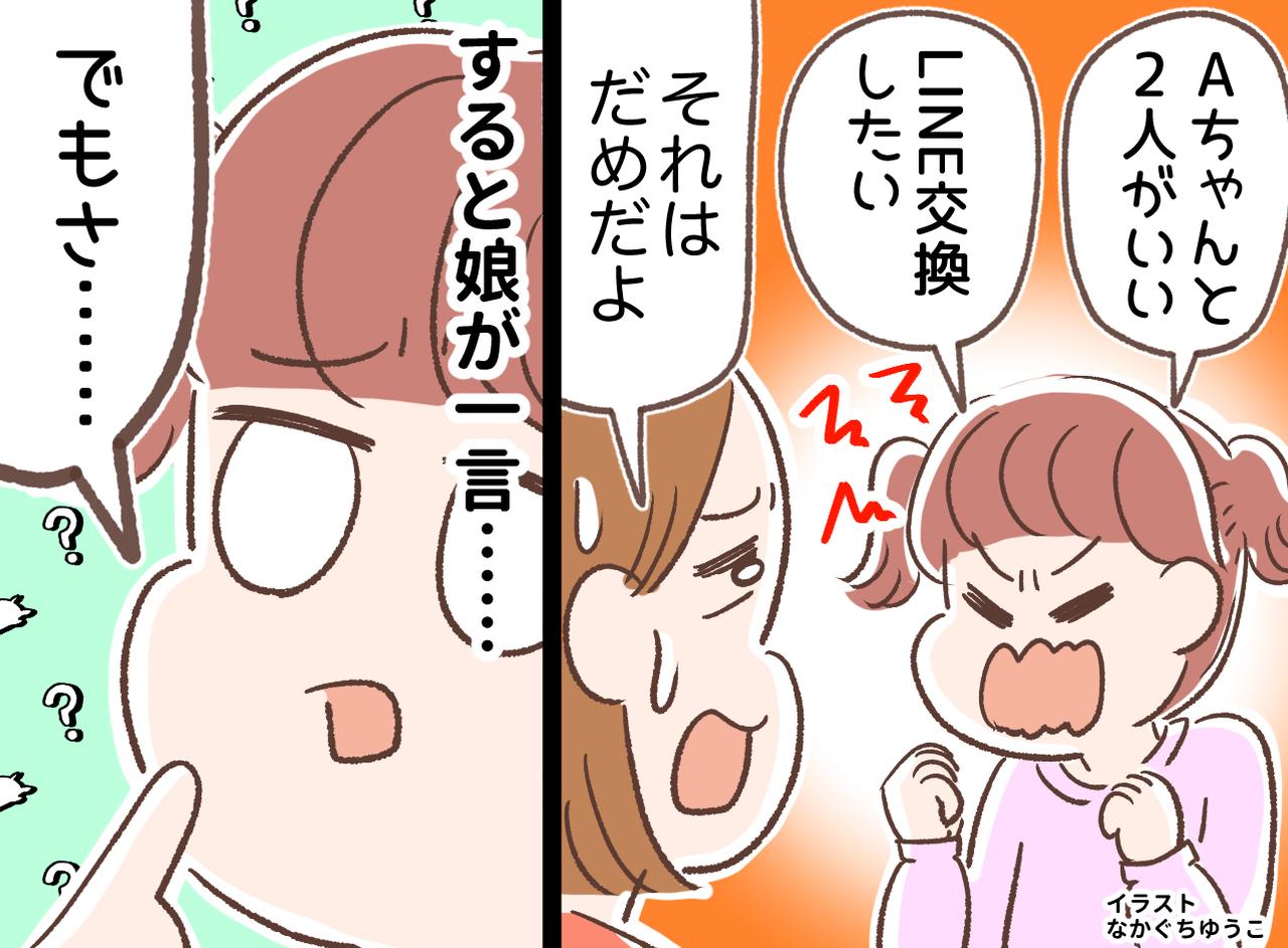 画像: 娘「お願い！ 友だちとLINE交換させて」私「2人きりで何を話すつもり？」→ 娘から『致命的な一言』が