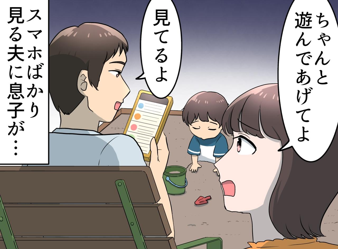 画像: 休日のパパは【公園でスマホ】息子「今日は遊べた？」夫「えっ」夫の心に刺さった、息子の『驚きの言葉』