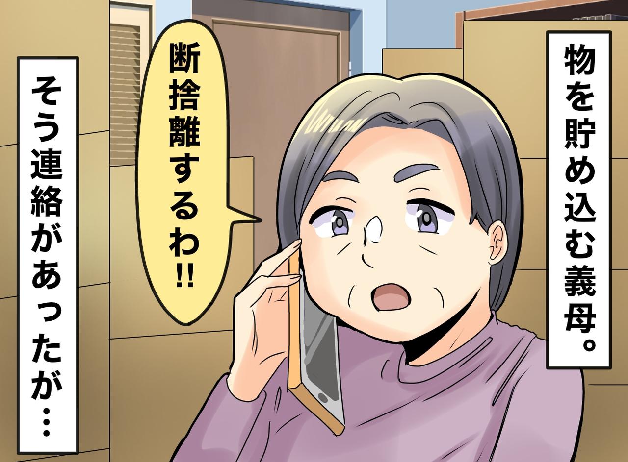 画像: 義母「全部捨てるわ！」丸1日かけて作ったゴミ袋の山。1週間後 → 義母の『まさかの発言』に嫁「ハァ？」