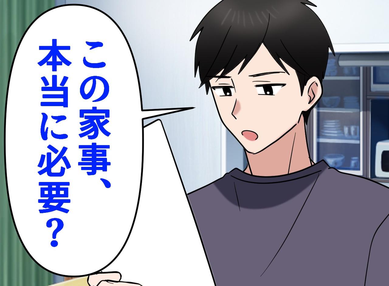 画像: 手伝わない夫に感謝するなんて、、、。家事を“やらせよう”とした私に「それってさぁ」夫の【鋭い指摘】にハッ