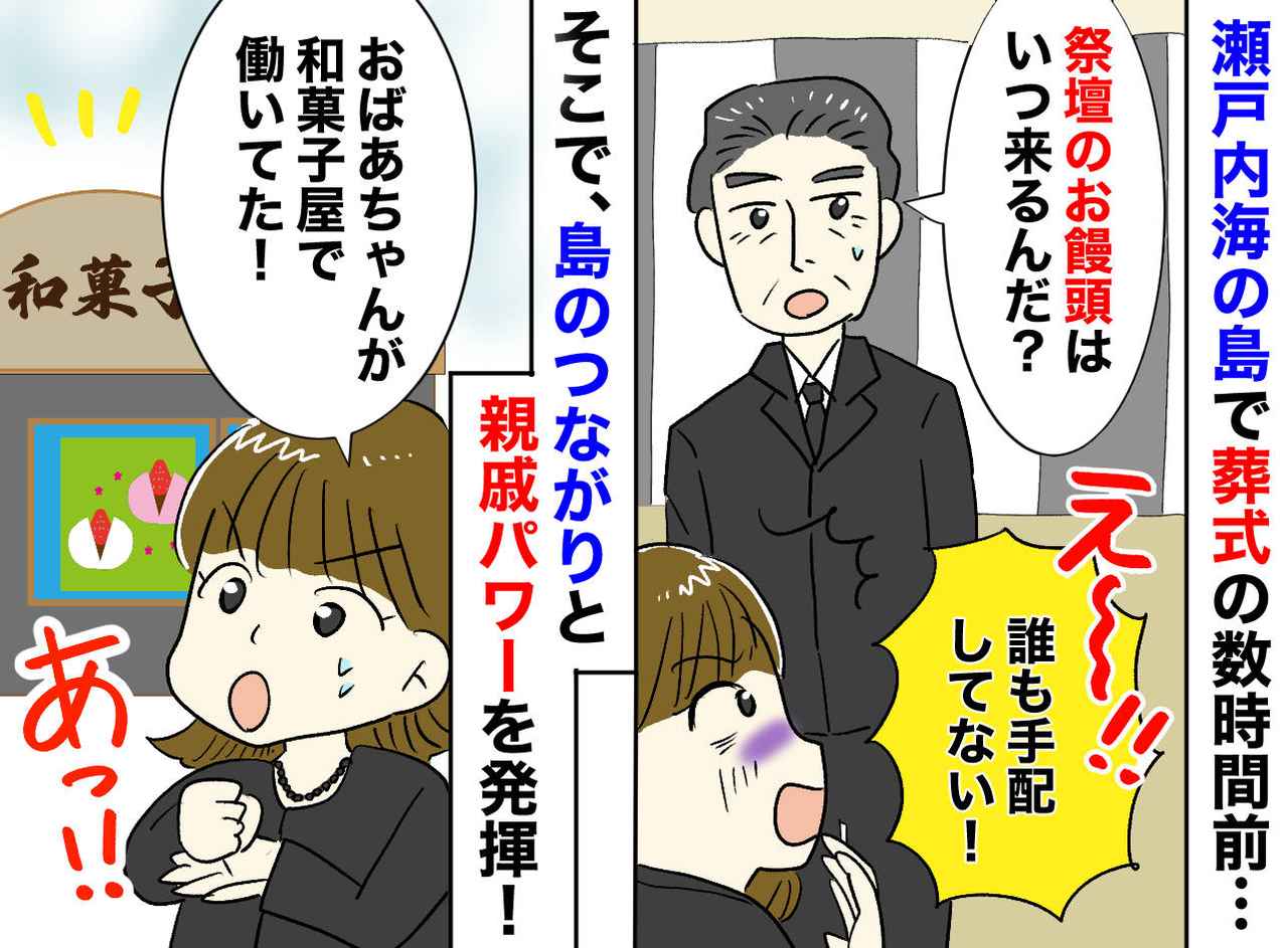 画像: お葬式当日の朝「どうしよう！」配るはずのお饅頭を忘れる【致命的なミス】凍りつく親戚一同を救ったのは