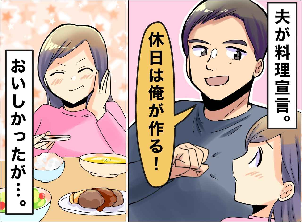 画像: 夫「休日の料理は俺が作る！」確かにおいしかった。でも──妻が『言葉を失ったワケ』は