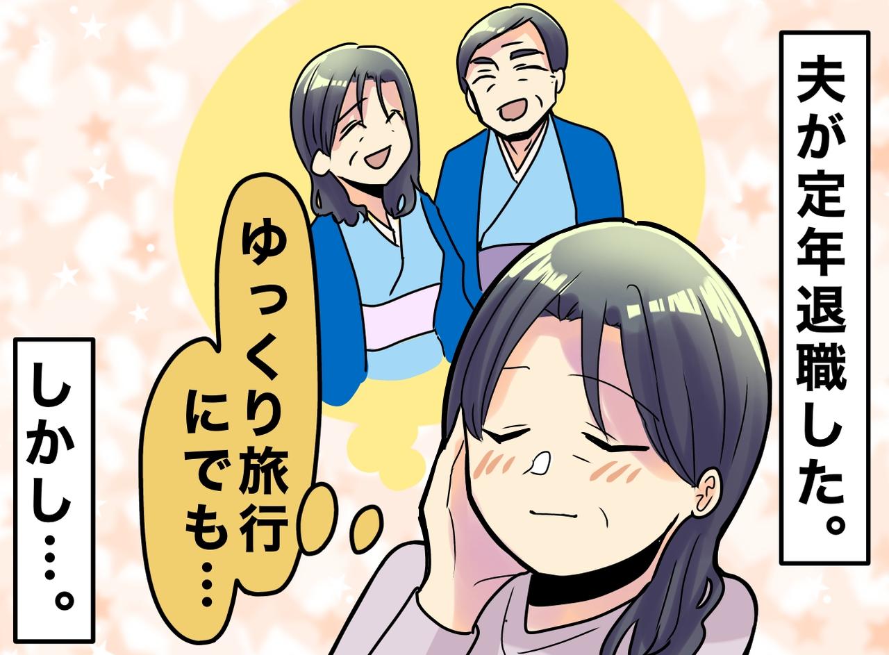 画像: 「老後は夫とのんびり」は幻想？ 定年退職した夫。私がランチに行こうとすると「俺の昼飯は？」と聞いてきて