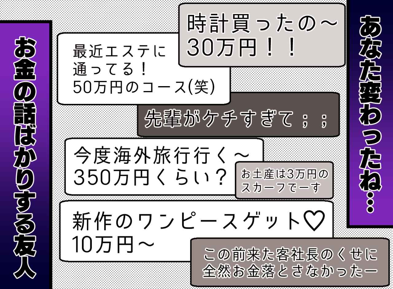 画像: 時計にバッグ、エステの報告──友人は【お金】の話ばかり。「いいなぁ！」褒めていたけど、次第に限界がきて