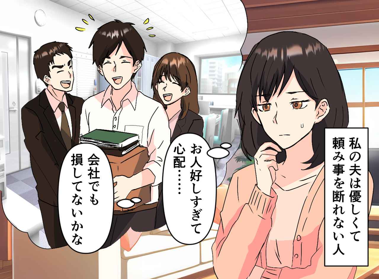 画像1: 頼みを断れない夫、ある日思わぬ出来事が……