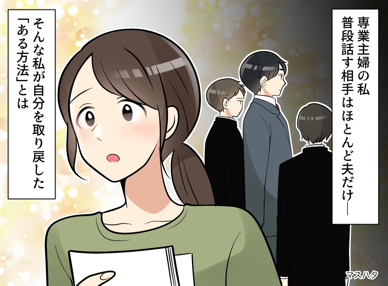 画像: 「夫が正しい、私は世間知らず」専業主婦の私が陥った【思考の罠】自分を取り戻した『きっかけ』は