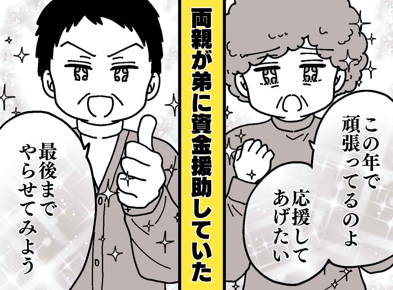 画像: 親が30代弟に振り込んでいたのは「婚活代」！？ 会話講座に美容院代。「待って、老後資金は」慌てて私は