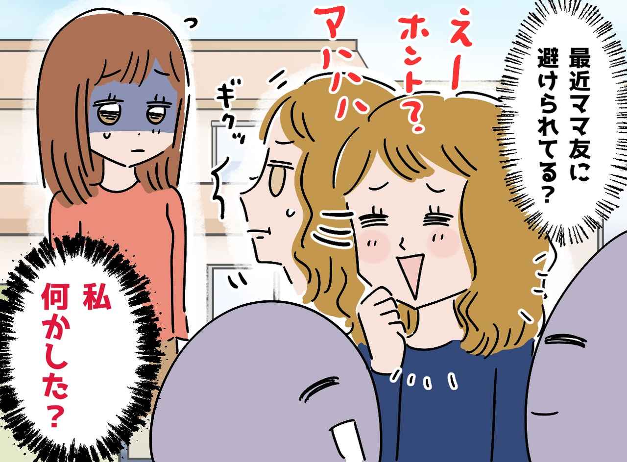 画像: 「私、何か悪いことした？」仲良しママ友の“突然の無視”。勇気を出して聞いた先に待っていた『意外な真相』