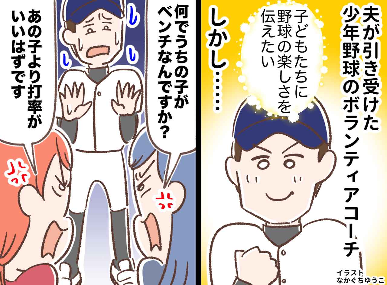 画像: 少年野球で、コーチを「えこひいきだ！」と罵り追いだした保護者。数か月後、身勝手な『私物化』の末路は