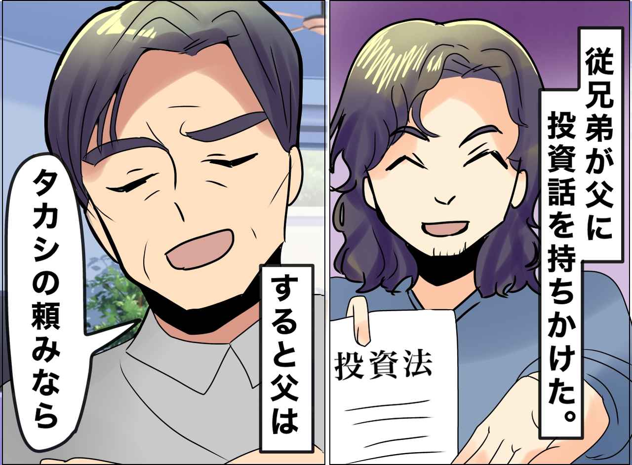 画像: 「絶対に損をしない」従兄弟が持ってきた【怪しい投資話】父の退職金を狙う卑怯な手口に「ちょっと待った！」