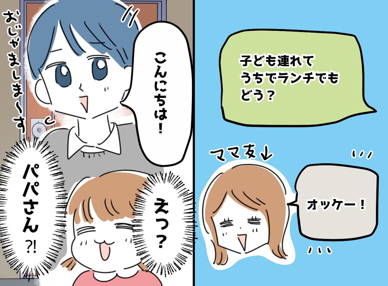 画像: 「えっ、パパが来るの！？」ママ友を自宅ランチに誘ったはずが、現れたのは『ほぼ面識のない男性』で──！？