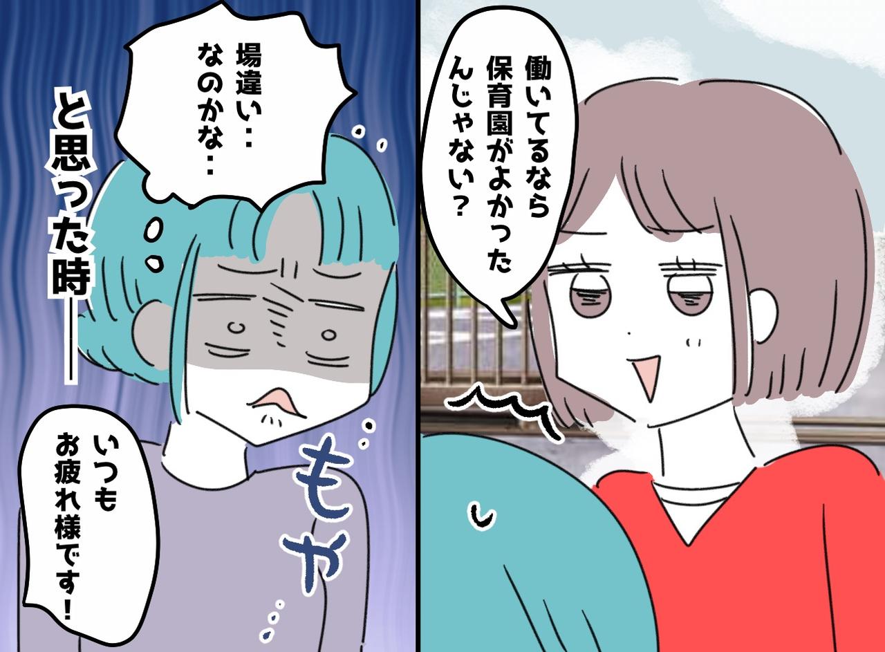 画像: ワーママの私に「無理して幼稚園に入れなくても（笑）」ママ友がチクリ → 救ってくれたのは意外な人物だった