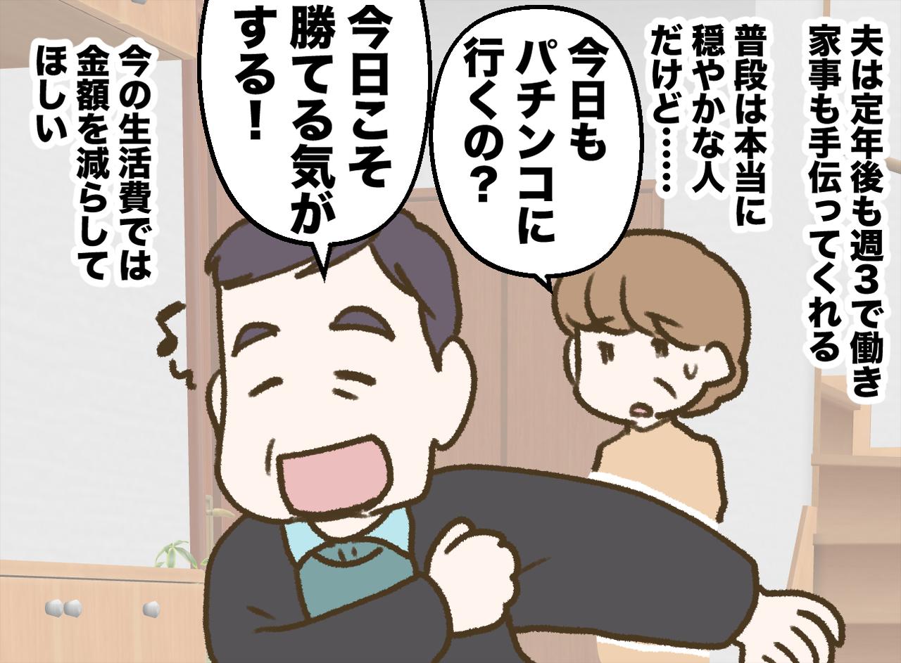 画像1: 定年した夫は今日もパチンコへ