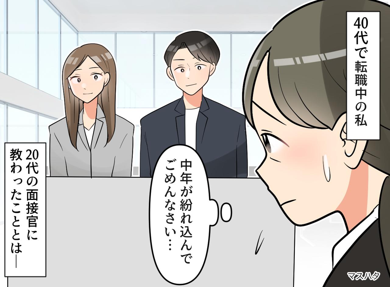 画像: 転職活動で「40代の私が紛れ込んで申し訳ない」その時、20代の面接官は──年上の私が『逆に教わったこと』
