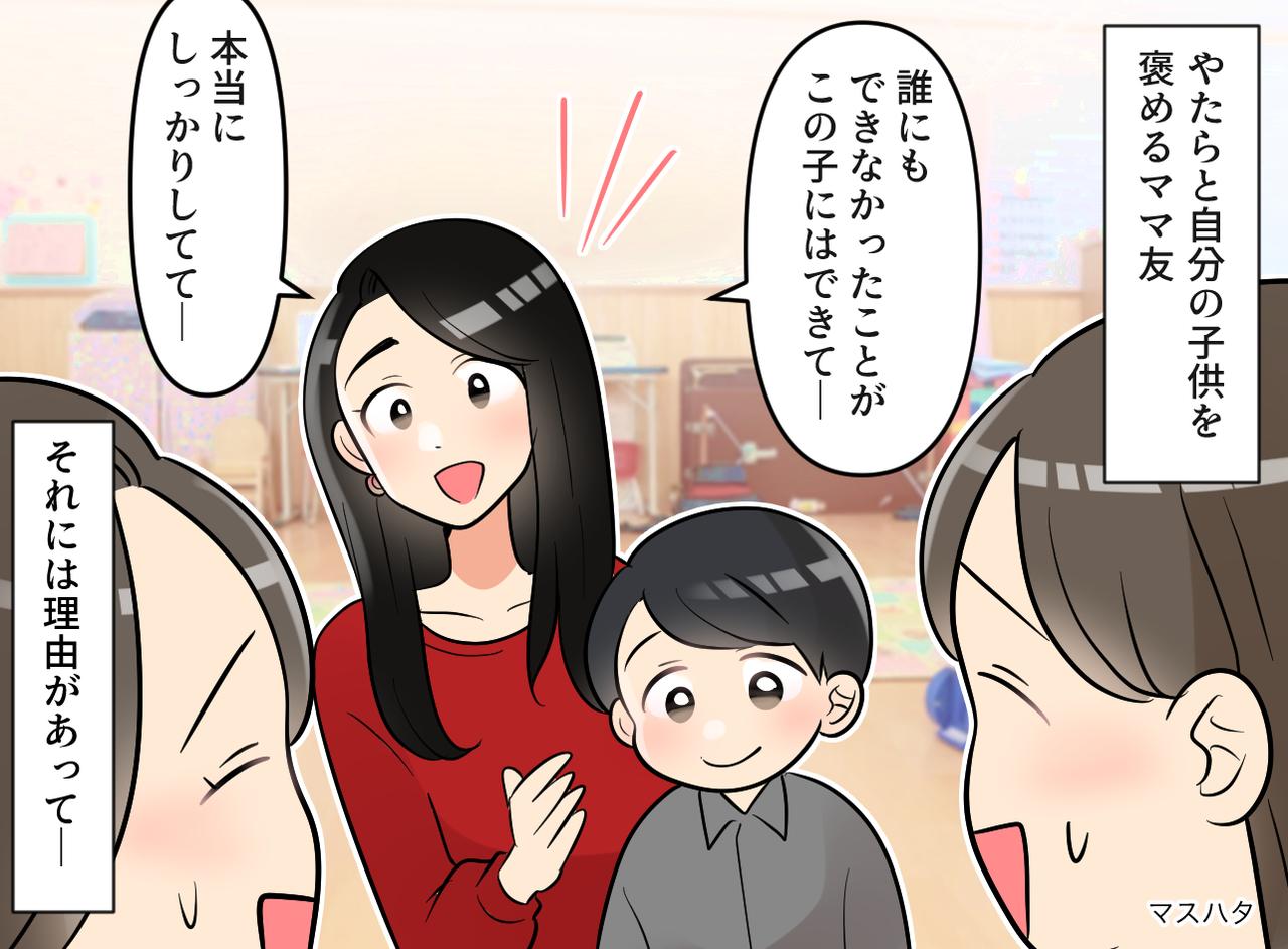 画像: ママ友「クラスでうちの子だけができたの♡」堂々とした“親バカ発言”に困惑！ でも『空気が一変したワケ』