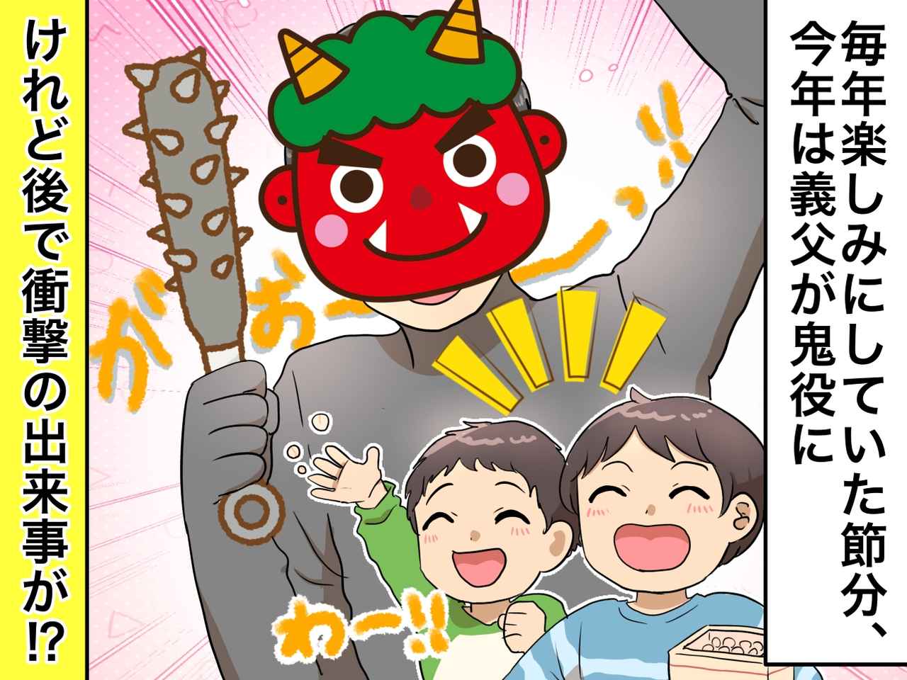 画像: 義父「わしが鬼をやる！」孫との豆まきは大盛り上がり！ のはずが → 家中に響き渡った『衝撃音』に一同絶句