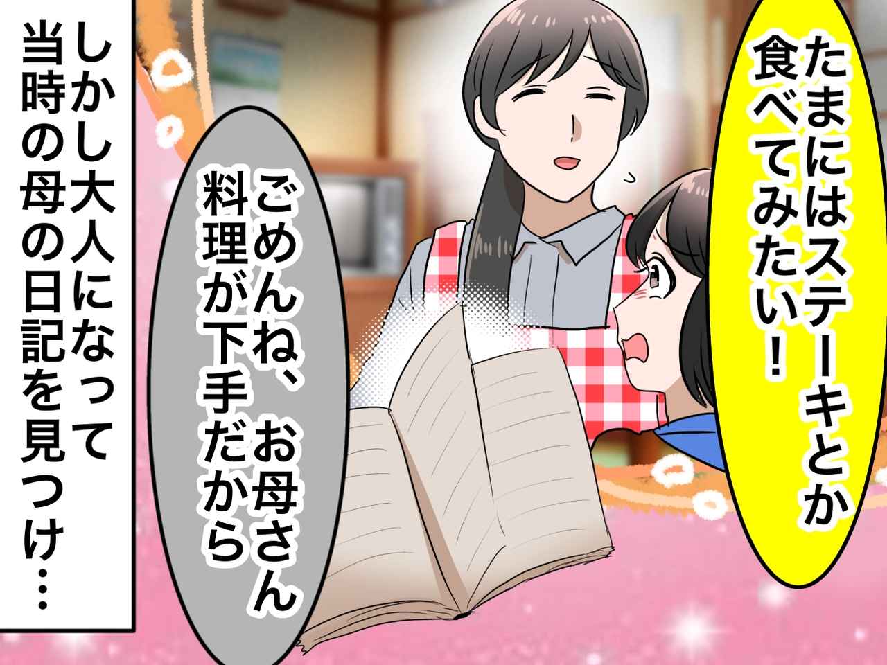 画像: 肉をねだる娘に「料理下手だから作れないの」と笑った母のウソ。30年後に知った『切ない真実』に「ごめんね」