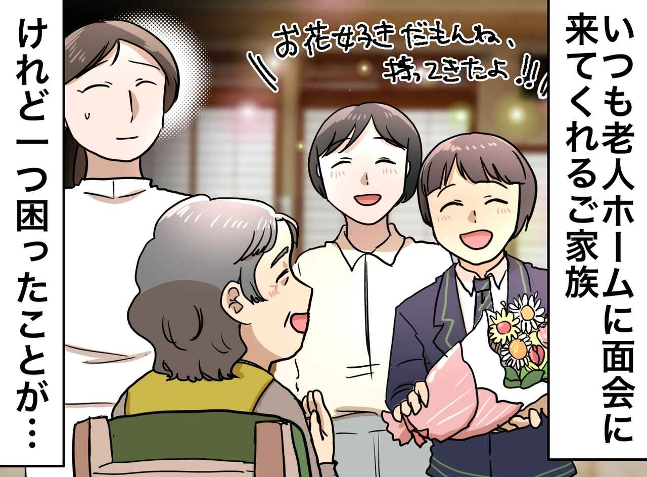 画像: ＜介護職員の悩み＞「確かにキレイだけど」ご家族の愛に冷や汗。施設で『やってほしくない』と恐れること