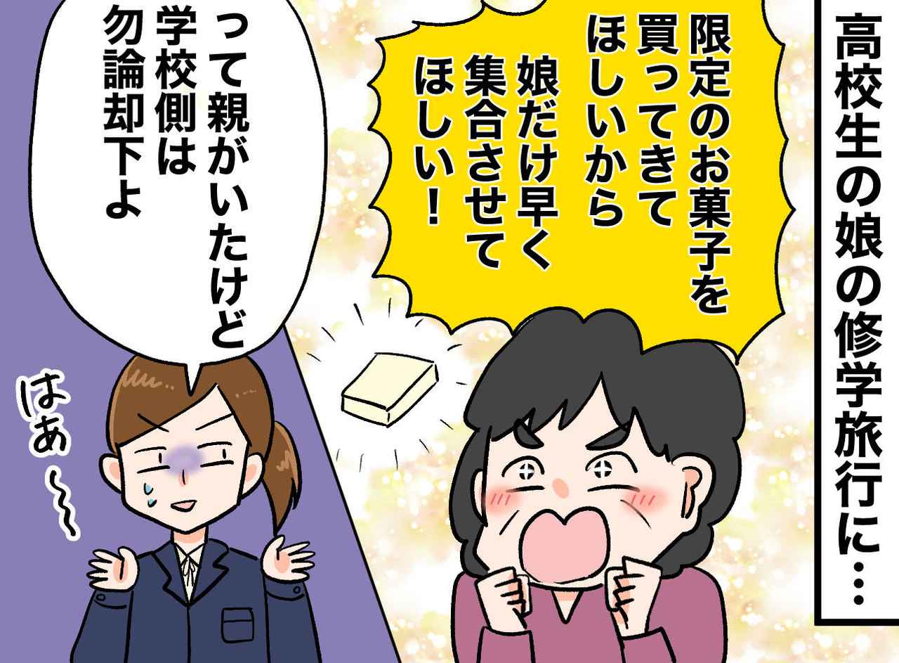 画像: 修学旅行＝親のおつかい！？「娘に、限定品を買ってきてほしいから」学校に『トンデモない要求』が！