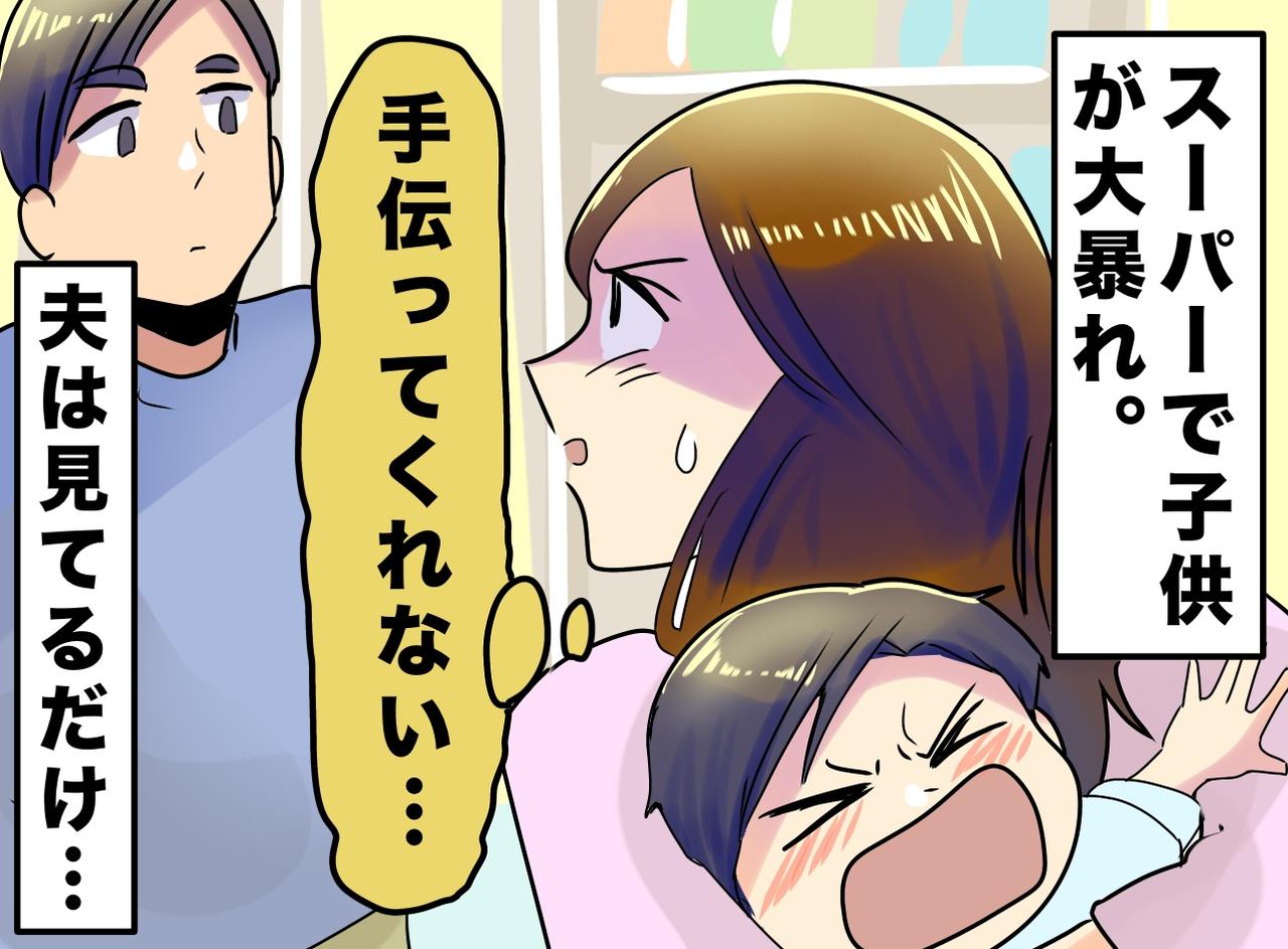 画像: スーパーで泣き叫ぶ息子。それでも動かない夫。「なぜ何もしないの！？」怒る妻に、夫が明かした『衝撃の苦悩』
