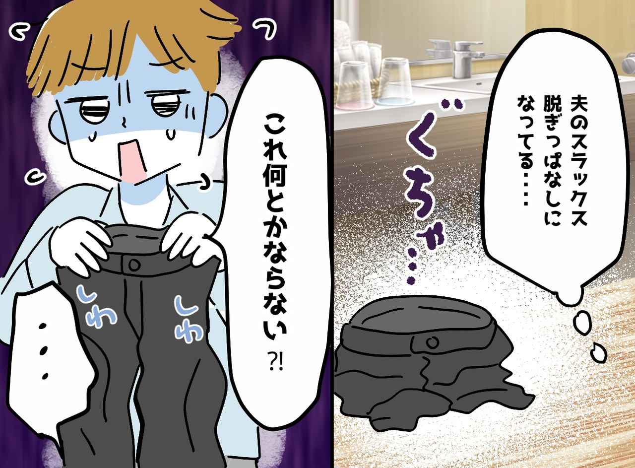 画像: 洗面所に、夫の『スラックスの抜け殻』が──翌朝、脱ぎっぱなし夫の【耳を疑う一言】に、妻「呆れた」