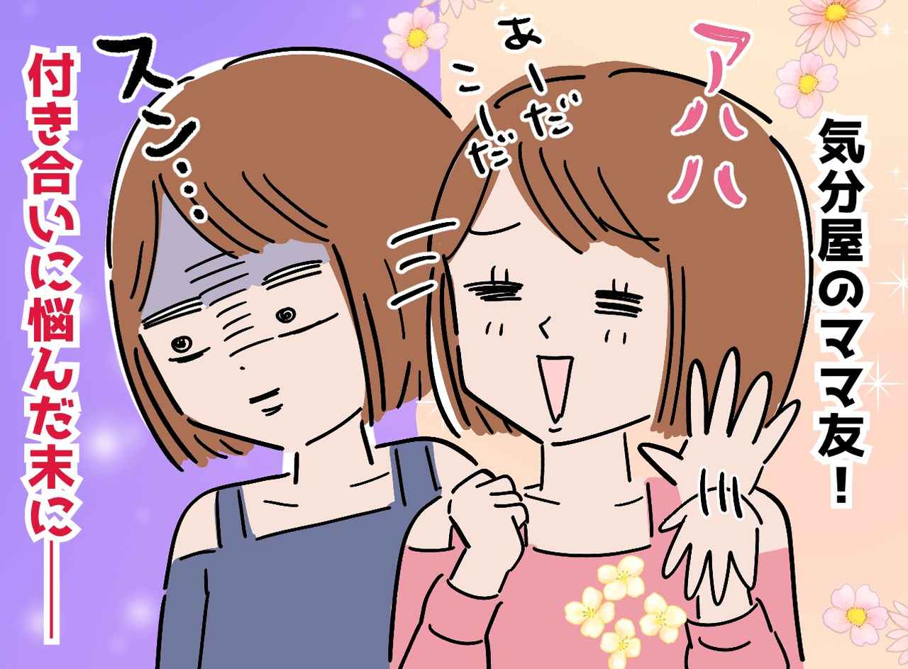 画像: 「もうイヤ！」既読スルーに無断欠席。気分屋ママ友に、全員が爆発！「関係を切る？」悩んだ末に出した結論は