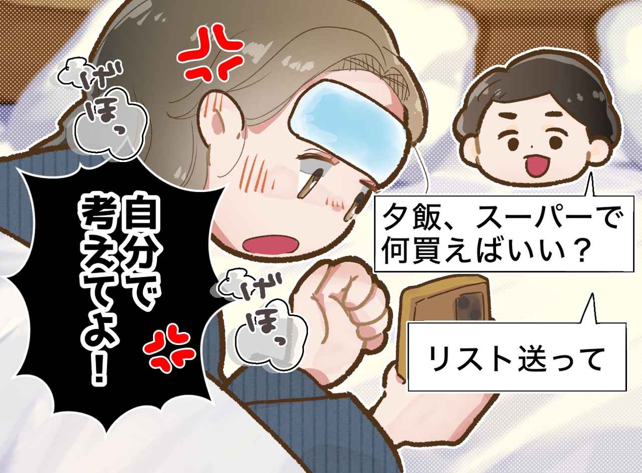 画像: 高熱で寝込む私に、夫が「何を買えばいい？」自分で考えない姿に激怒した結果、返ってきた『衝撃の本音』