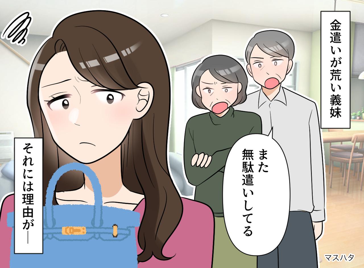 画像: 「また新しいバッグ買ったの！？」家族が呆れる『義妹の浪費』止めたのは、節約術でも説教でもなく──？