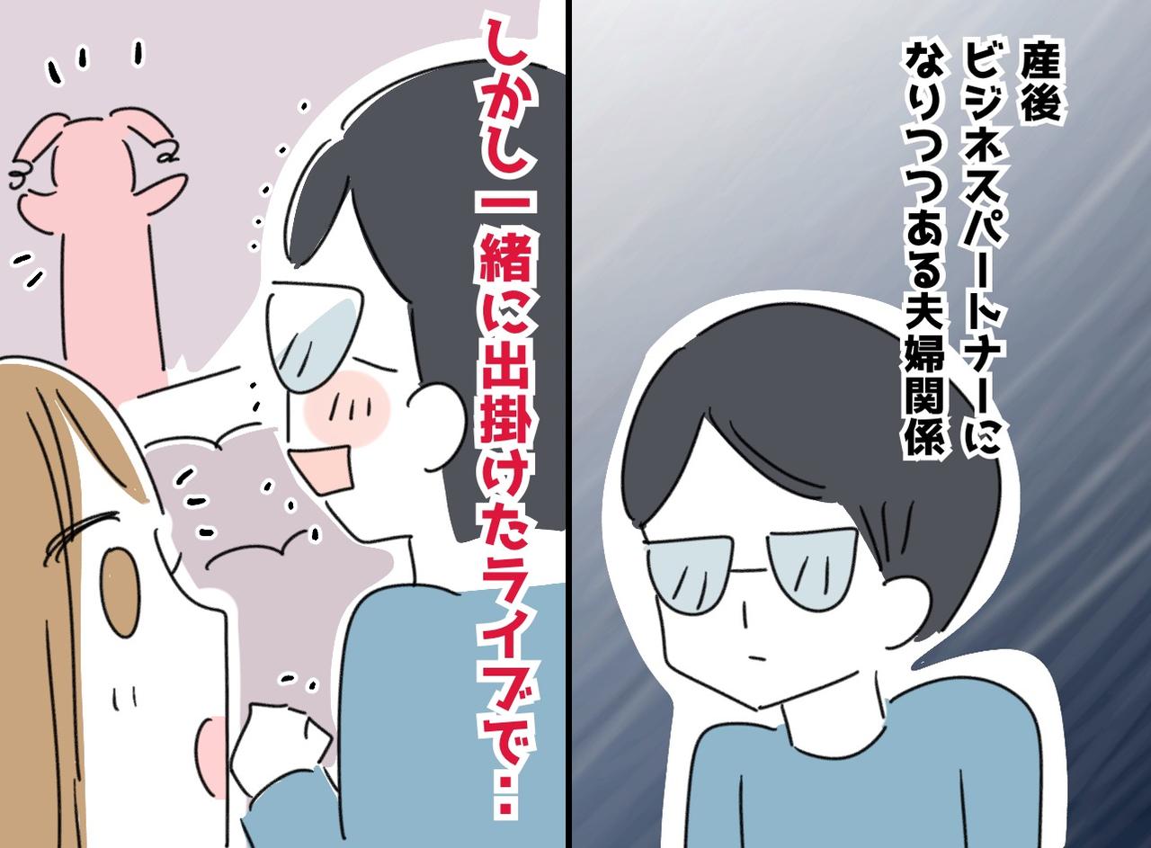 画像: 「娘がいて幸せなはずなのに」関係が冷え切った、元親友の夫婦。2人で出かけたライブで、妻が反省したワケ