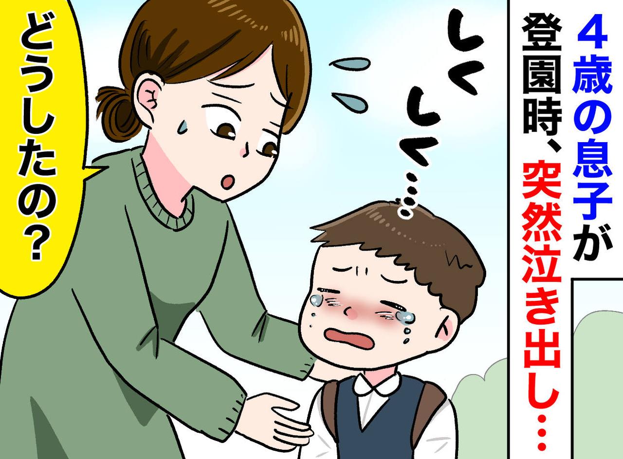 画像: 「ううっ、、、」保育園の門で泣き出した息子に困惑！「どうして？」先生のひと言で気づいた『切実な本音』