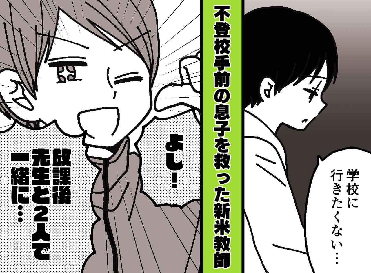 画像: 「学校に行きたくない」沈黙する小4息子。頼りないと思っていた新任教師の【神対応】に救われた話