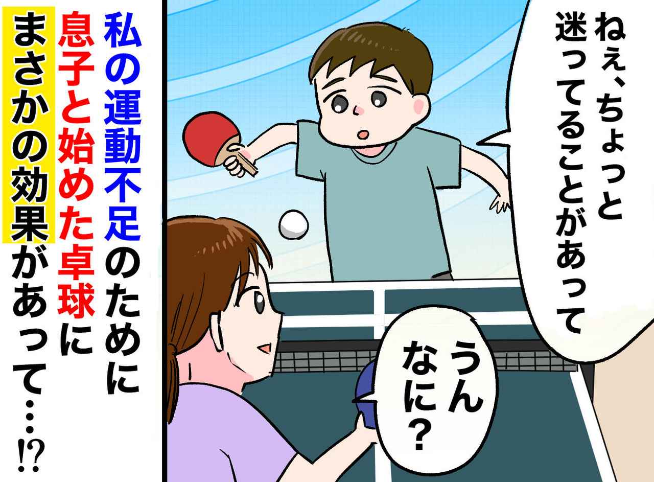 画像: 運動不足を解消するため息子と卓球 → 数ヵ月後「ねぇ、、、」息子の言葉に「運動効果すごいッ！」