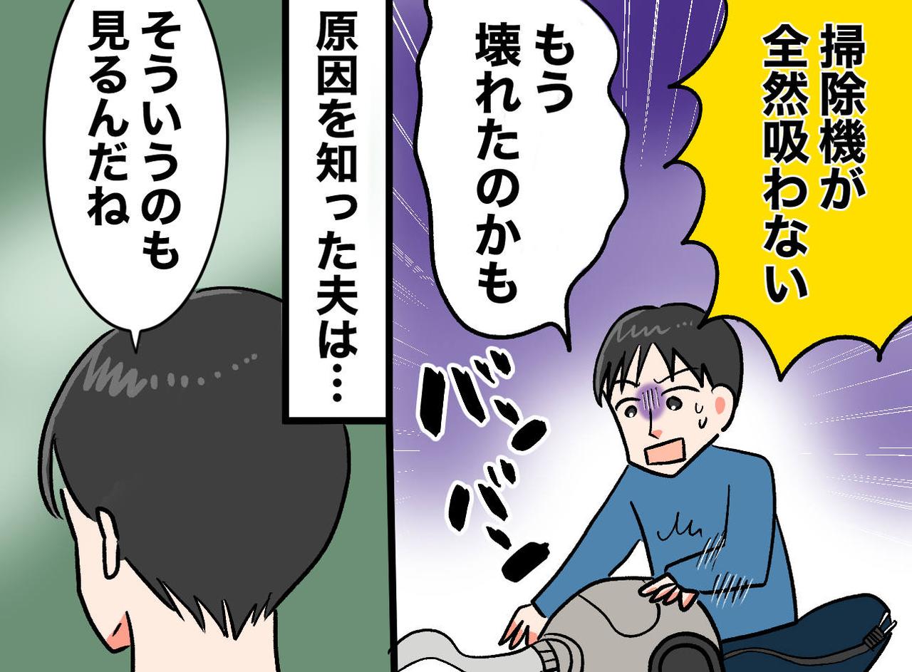 画像: 夫「壊れた！」掃除機を叩いて騒ぐ姿に、妻が一言！ 夫の口出しが『ピタリと止んだ理由』は！？