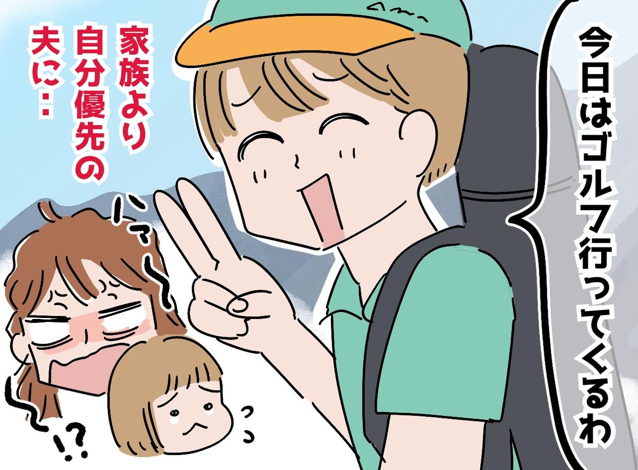 画像: 運動会は「俺、試合があるから」と途中帰宅。私が体調を崩しても「サーフィン行く」独身気分が抜けない夫に激怒