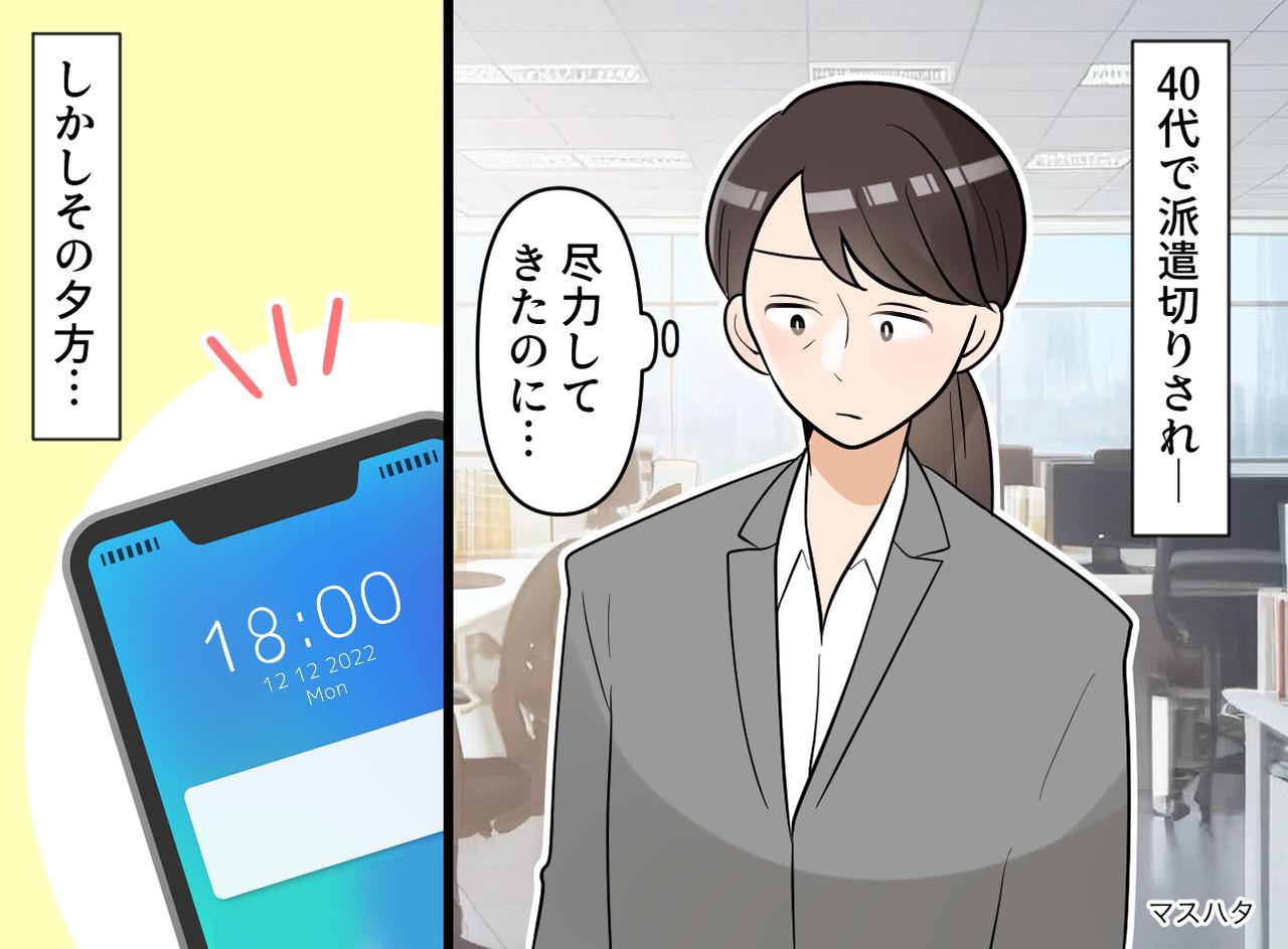 画像: 「この歳でまた職探しなんて」40代で派遣切りにあい絶望。3月末に届いた『1通のメール』に「震えた」