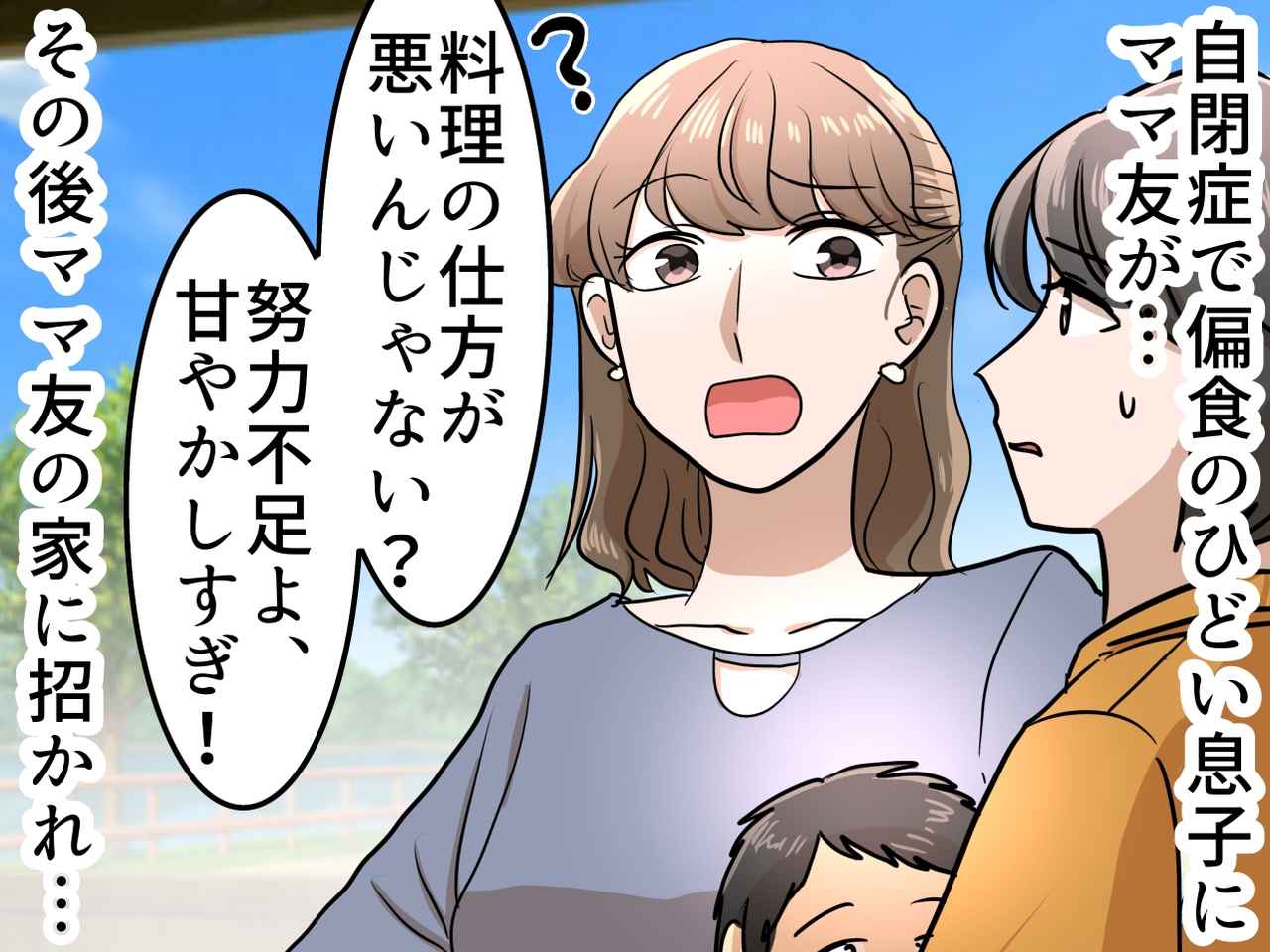 画像: 「あなたが料理下手だからでしょ」自閉症息子の偏食を笑うママ友。豪華料理を作ってくれるも、『皮肉な結果』に
