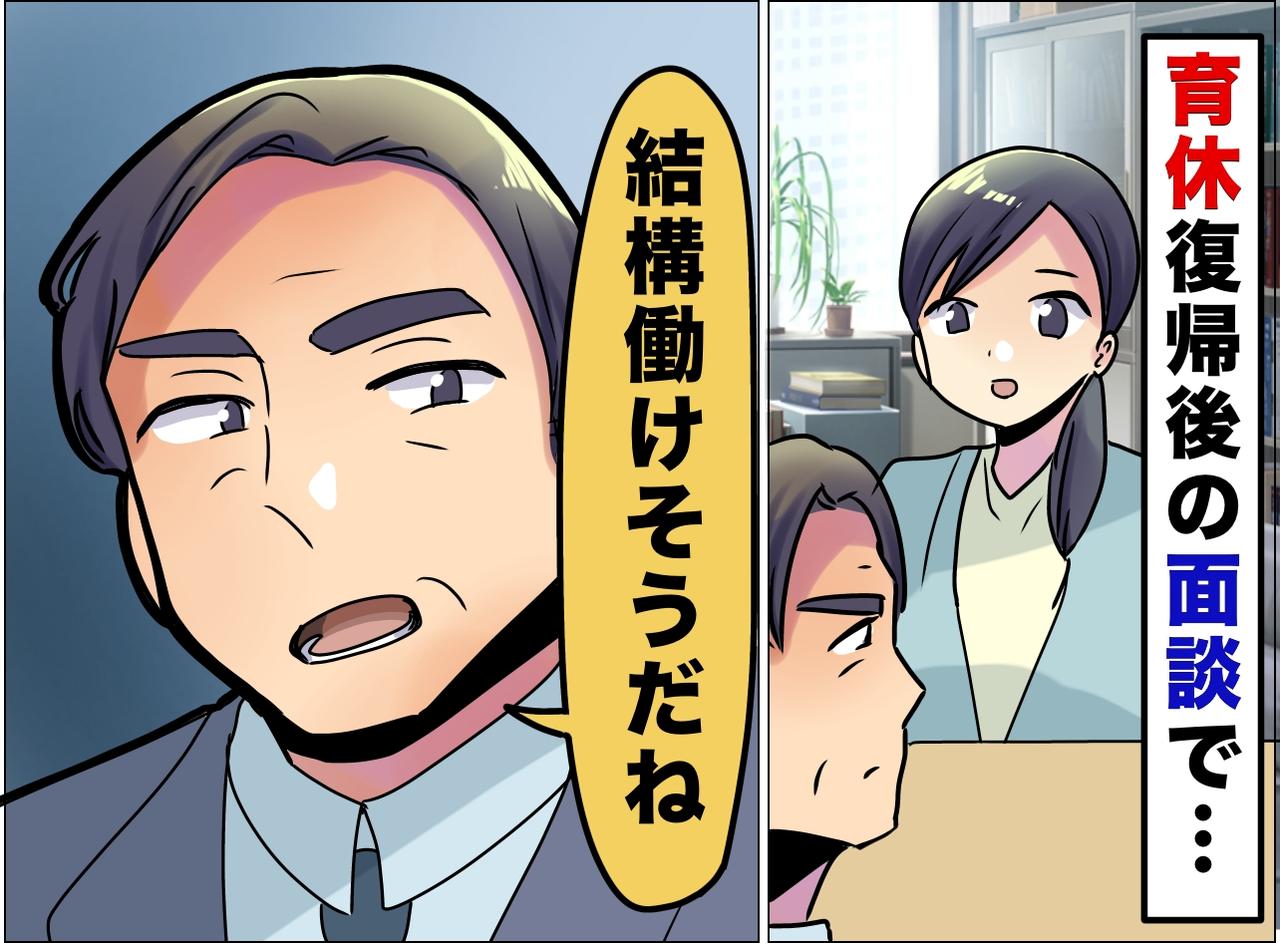 画像: 育休明けの私に「実家が近いなら、もっと働けるでしょ」上司の『無神経なマウント』に絶句。そこで？