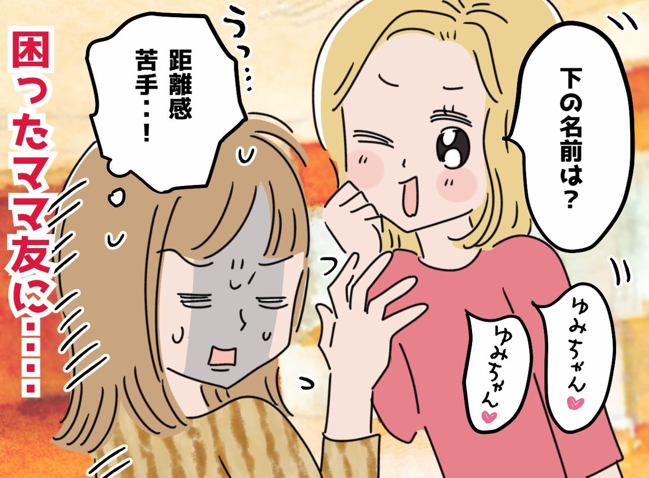 画像: 「下の名前で呼んで！」の圧が辛い。「敬語はやめよう！」ママ友との距離感に悩む私を救った『実母の一言』