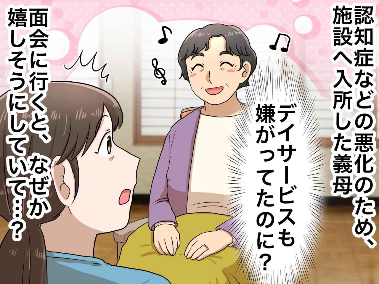 画像: デイサービスも嫌がってたのに。認知症を患い、入所した義母の『幸福な勘違い』に「優しく裏切られた」