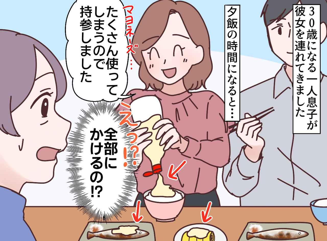 画像1: マヨネーズを持参する息子の彼女