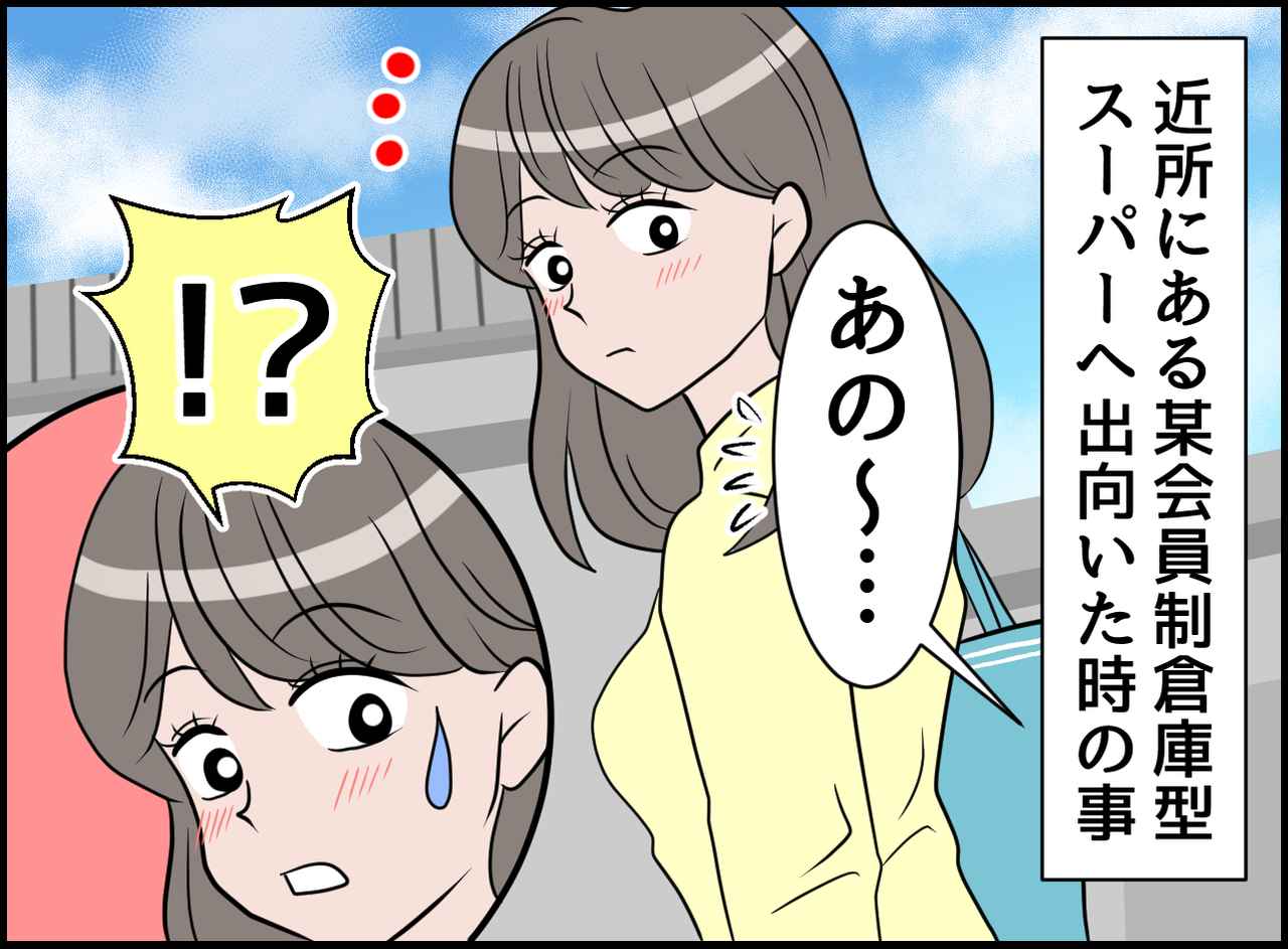画像1: はい！？ 会員制倉庫型スーパー！ 困った頼み事！！