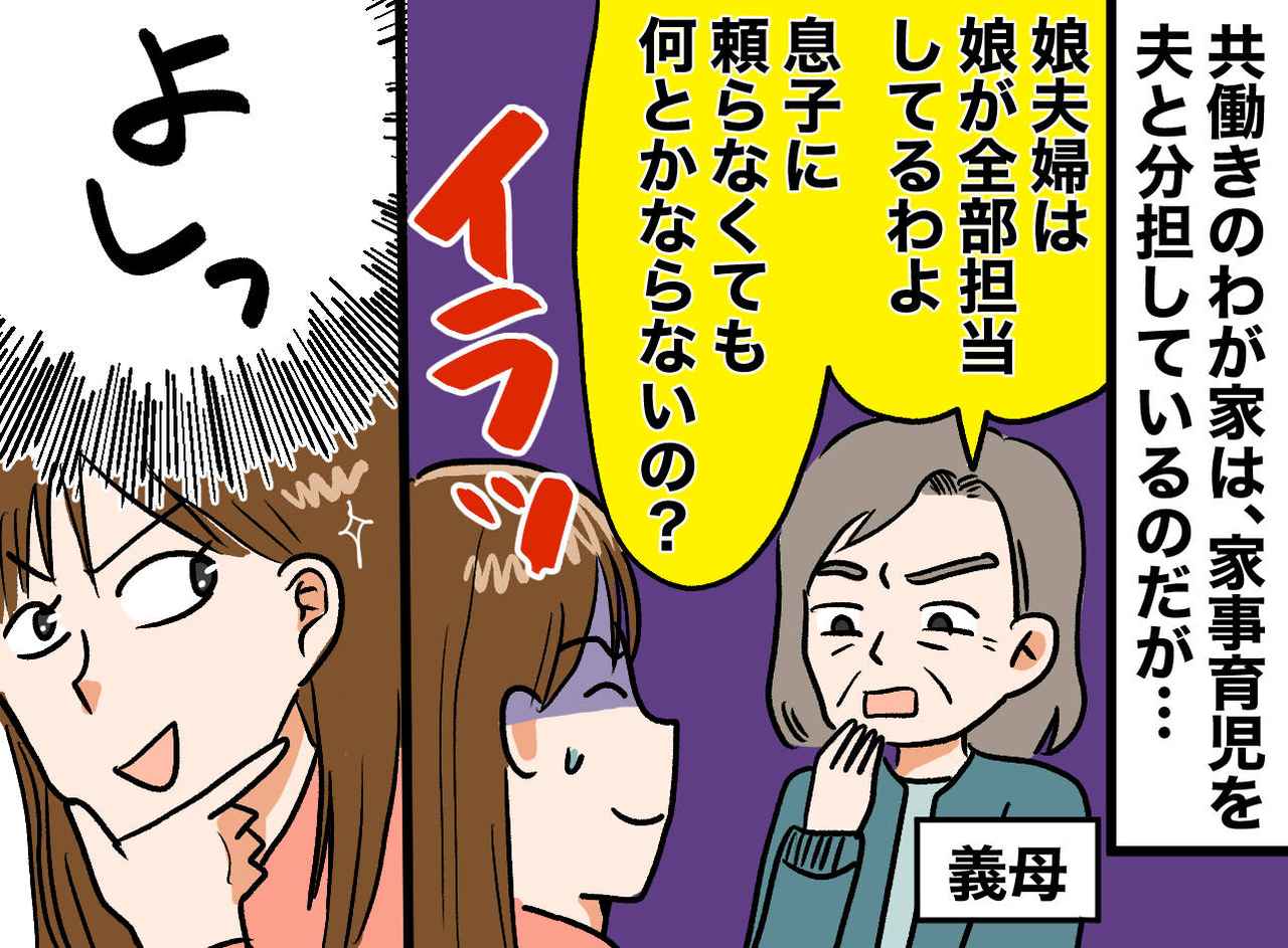 画像: わが家の家事育児分担に口出しする義母にウンザリ「頼らなくても何とかなるんじゃない？」そこで嫁は