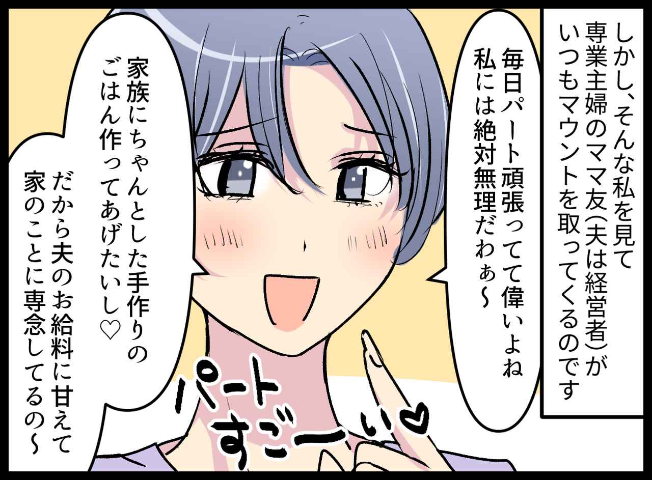 画像2: パートで忙しいことを馬鹿にされる