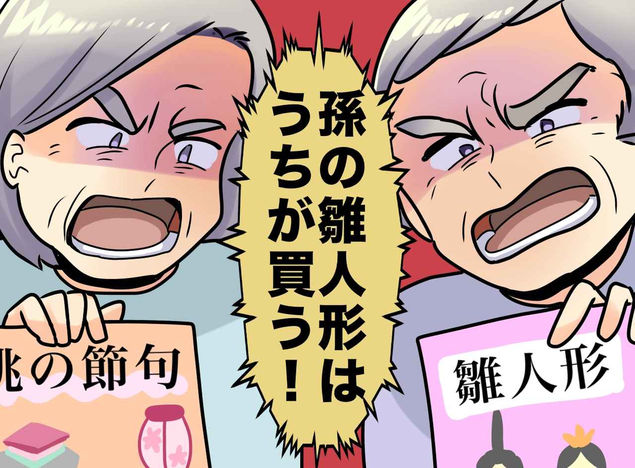 画像: 「孫の雛人形はうちが買う！」「いやうちが！」 両家の祖父母がヒートアップ！ 全員を納得させた『夫の一言』