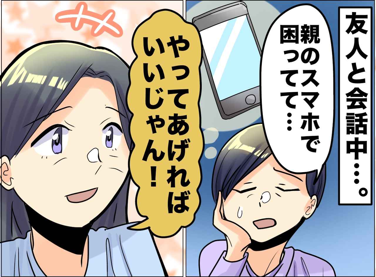 画像: 親のスマホ設定で悩む親友に「やってあげたらいいじゃん」私のひと言が、親友の傷をえぐってしまったワケ
