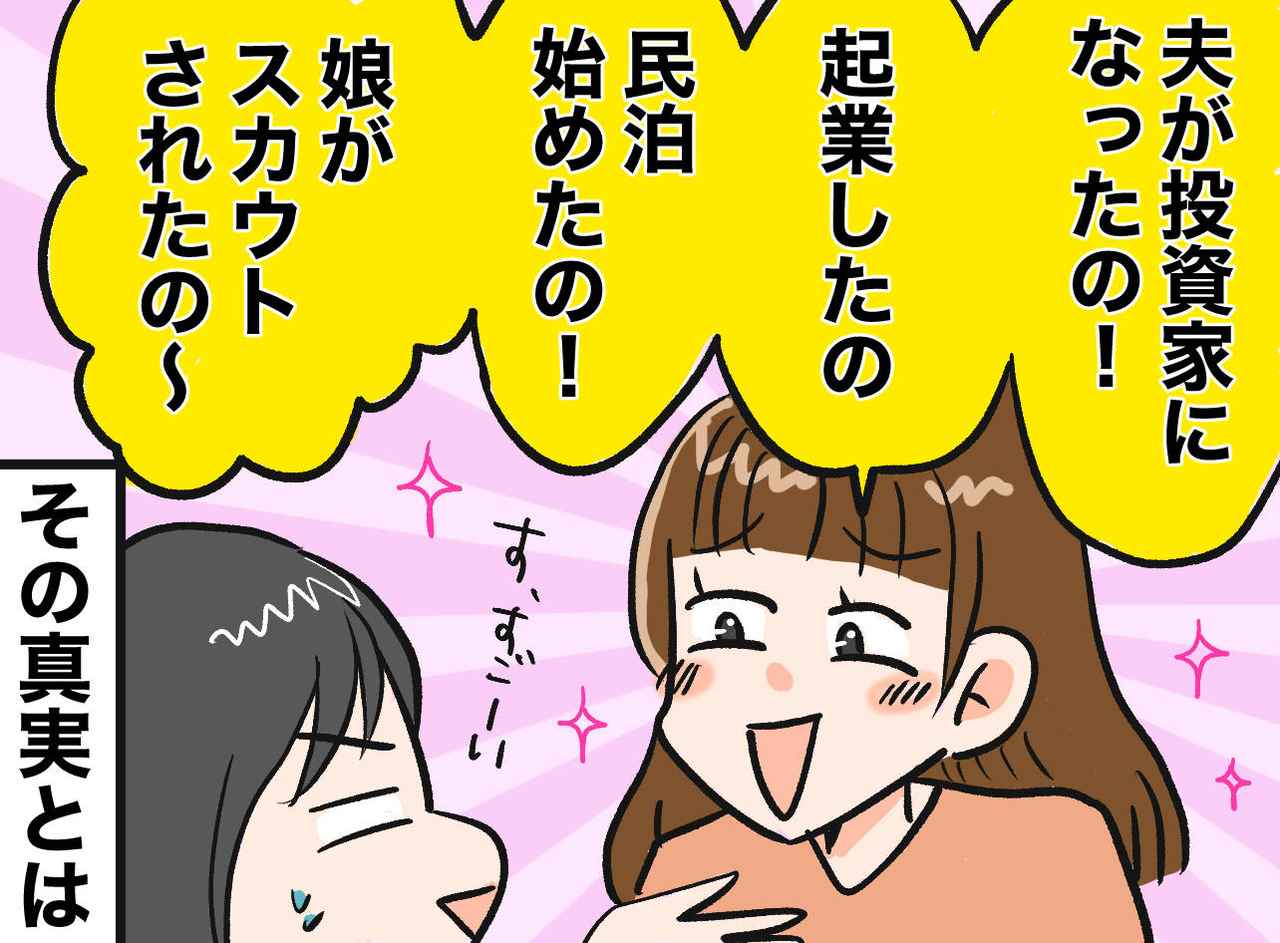 画像: 「起業した」の正体は、フリマで不用品を売っただけ。話を盛りすぎるママ友。「夫が投資家」の『正体』は