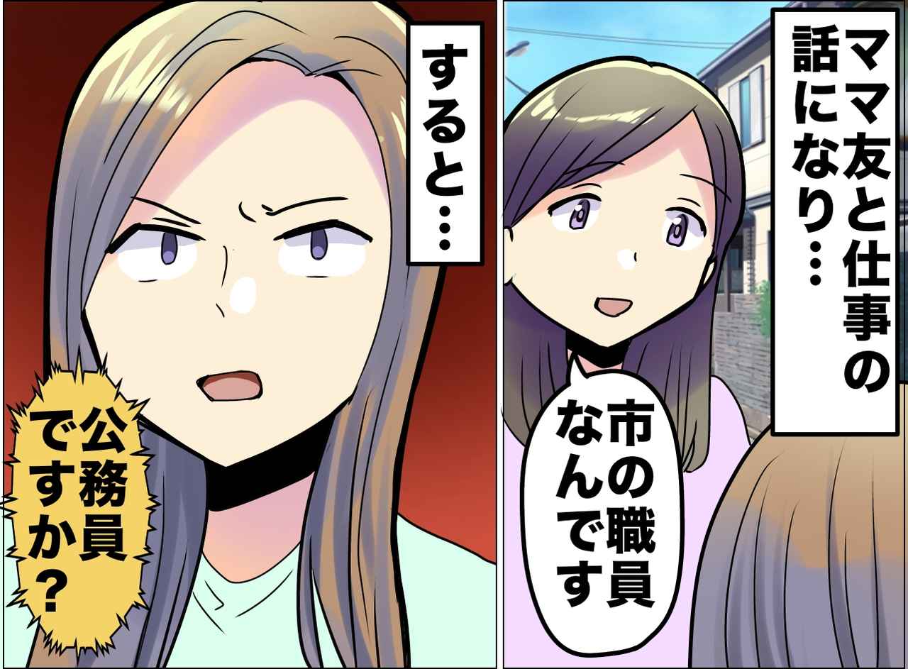画像: 「公務員なんて大嫌い」「えっ」職業を言った瞬間、ママ友の態度が急変！『直球すぎる理由』に戸惑った日